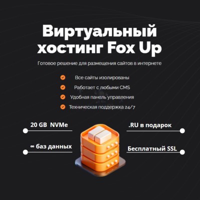 Тарифный план виртуального хостинга Fox Up - купить в Зубаревской Пади
