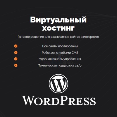 Хостинг для Wordpress (Вордпресс) быстрый и недорогой - купить в Зубаревской Пади