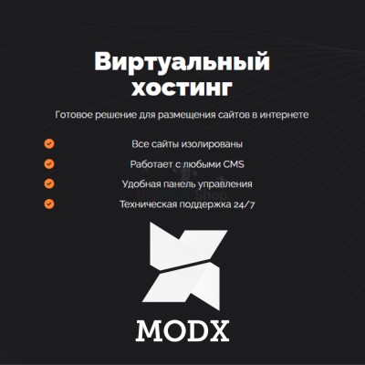 Хостинг для MODX CMS  быстрый и недорогой - купить в Зубаревской Пади