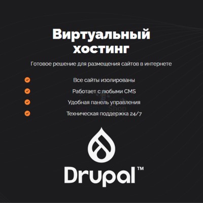 Хостинг для Drupal быстрый и недорогой - купить в Зубаревской Пади