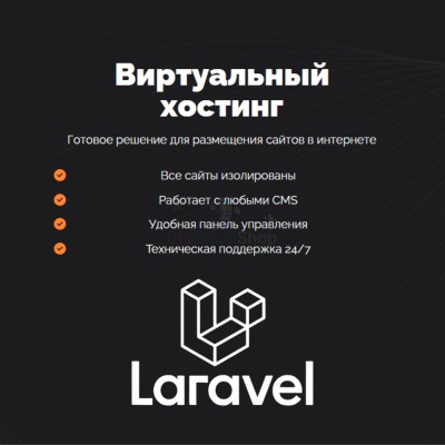 Хостинг для Laravel быстрый и недорогой - купить в Зубаревской Пади