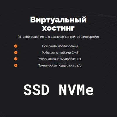 SSD NVMe хостинг быстрый и недорогой - купить в Зубаревской Пади