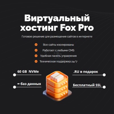 Мощный хостинг Fox Pro быстрый и недорогой - купить в Зубаревской Пади