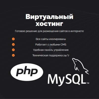PHP Хостинг с поддержкой PHP и MySQL быстрый и недорогой - купить в Зубаревской Пади